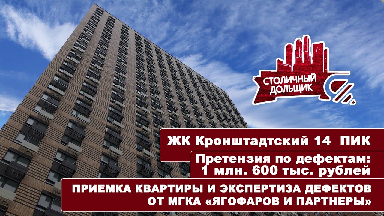 ЖК Кронштадтский 14 от ПИК | Приемка квартиры и экспертиза дефектов от ...