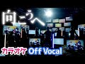 【カラオケ】向こうへ/すとぷり【Off Vocal】