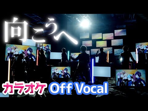 【カラオケ】向こうへ／すとぷり【Off Vocal】