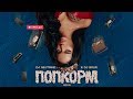 TERNOVOY - ПопкорМ (Dj Nejtrino & Dj Baur Remix), 2020