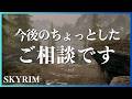 【雑談】いつも応援してくれる皆様へ。スカイリムはやめないけど、これからの活動と新しい挑戦について