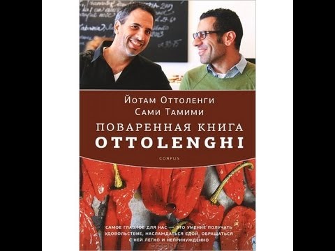 Поваренная книга Ottolenghi