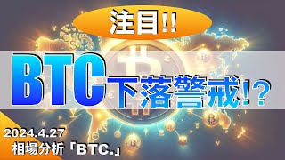 【BTC】ビットコイン下落警戒⁉︎（2024年4月27日相場分析）