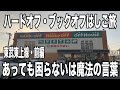 ハードオフ・ブックオフはしご旅　迷ったらとりあえず買っておこう！【東武東上線・前編】ジンバルカメラ使用