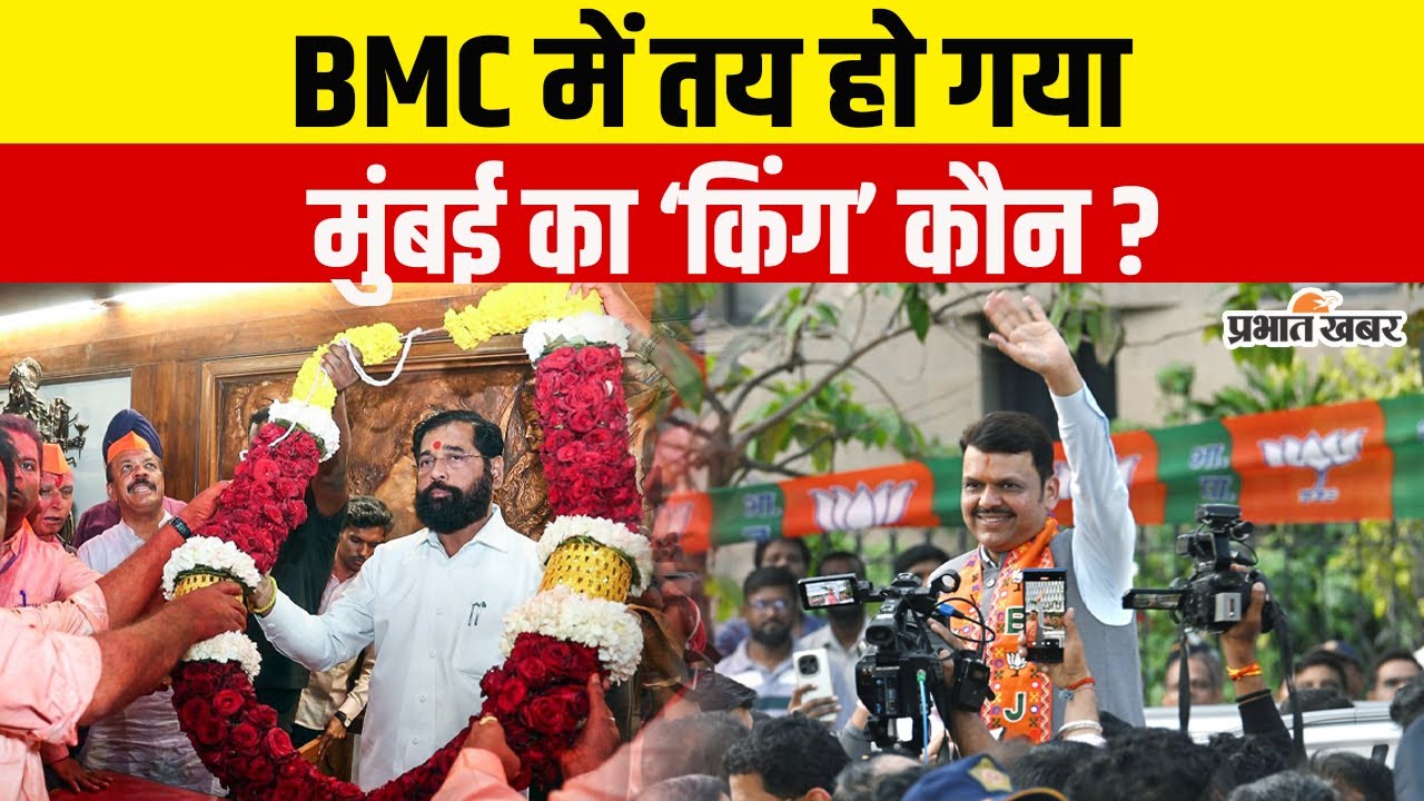BMC चुनाव के रिजल्ट में तय हो गया Mumbai का ‘किंग’, मराठी ही होगा मेयर