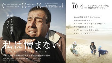 映画『私は憎まない』～平和と人間の尊厳を追求するガザ出身医師の誓い～予告編
