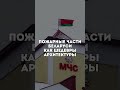 Впечатляющие архитектурные шедевры МЧС Беларуси 🏢