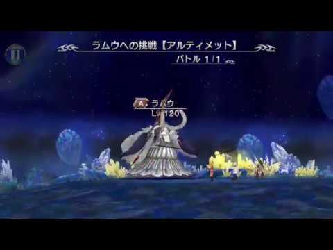 DFFOO ラムウ【アルティメット】撃たせない戦法