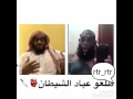 هذا عباد الشيطان لاحول ولا قوة الا بالله العلي العظيم