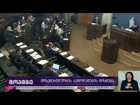 მოსამართლეობის კანდიდატების მოსმენა