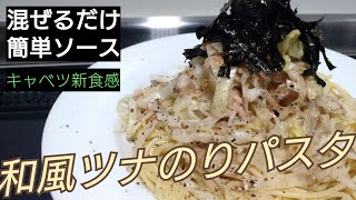 キャベツ新食感！【和風ツナのりパスタ】１人前９５円