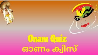 ഓണം ക്വിസ് 2020 | Onam Quiz | Onam Quiz in malayalam |