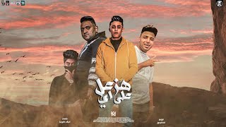 مهرجان 'هزعل على ايه'( انا طول ما زميلي ويايا قولي اي هبكي عليه - يا زميل يا زميل)مودي امين - حلقولو