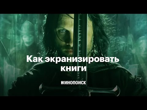 Как экранизировать книги