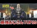 【モンハン】歴代おじさん最強ランキングTOP10
