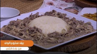 بيف ستروجانوف| غادة التلي