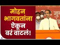 Uddhav Thackeray |मोहन भागवतांना ऐकून बरं वाटलं! : उद्धव ठाकरे-TV9