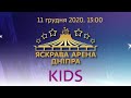 Циркова вистава "Яскрава Арена Дніпра. Kids"  11 грудня 2020. 13:00.