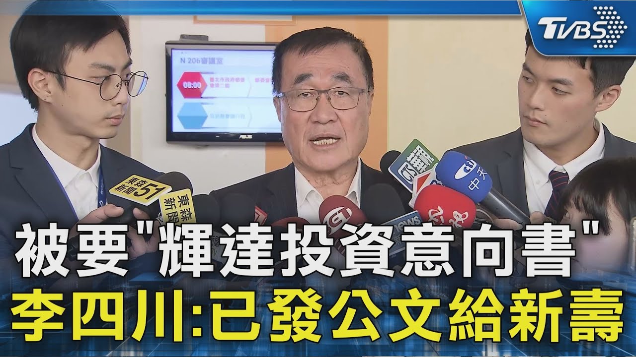 被要「輝達投資意向書」 李四川:已發公文給新壽｜TVBS新聞 @TVBSNEWS02