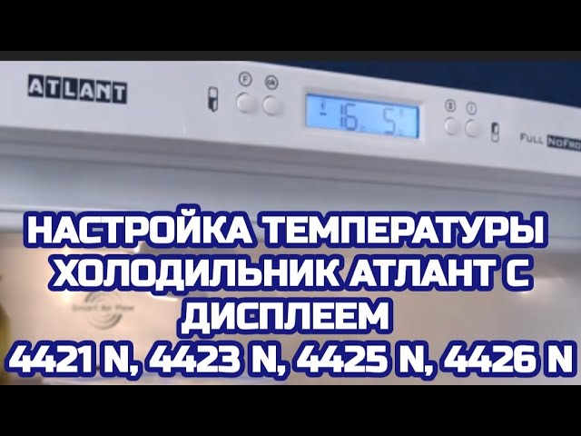 Как настроить температуру в холодильнике Атлант 4421, 4423, 4425 ... N -  YouTube