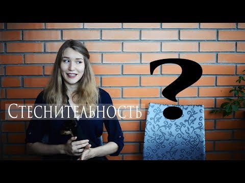 СТЕСНИТЕЛЬНОСТЬ | Давайте с ней бороться?