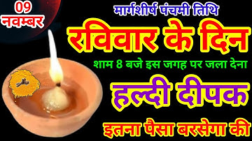 09 नवंबर 2025 मार्गशीर्ष पंचमी तिथि रविवार की रात 1 दीपक से करें ये 1 उपाय //Pradeep Ji Mishra