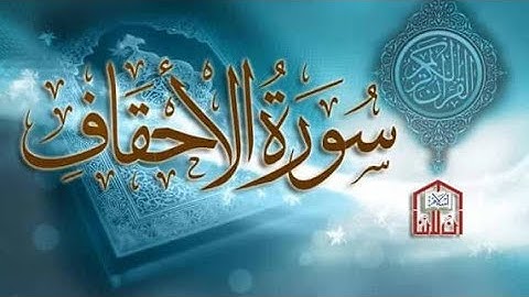سورة الاحقاف كاملة