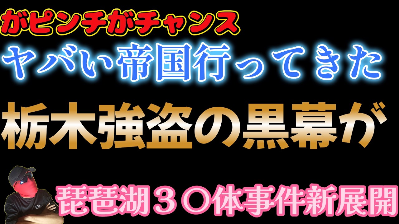 【緊急３大事件】１６歳少年達も２０代夫婦も別動隊だった！琵琶湖の３事件が判明！JJが角由紀子を直撃！