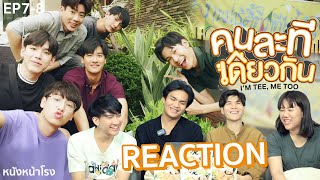 EP.7 + 8 REACTION คนละทีเดียวกัน [ I’M TEE, ME TOO ] #หนังหน้าโรงxคนละทีเดียวกันEP8