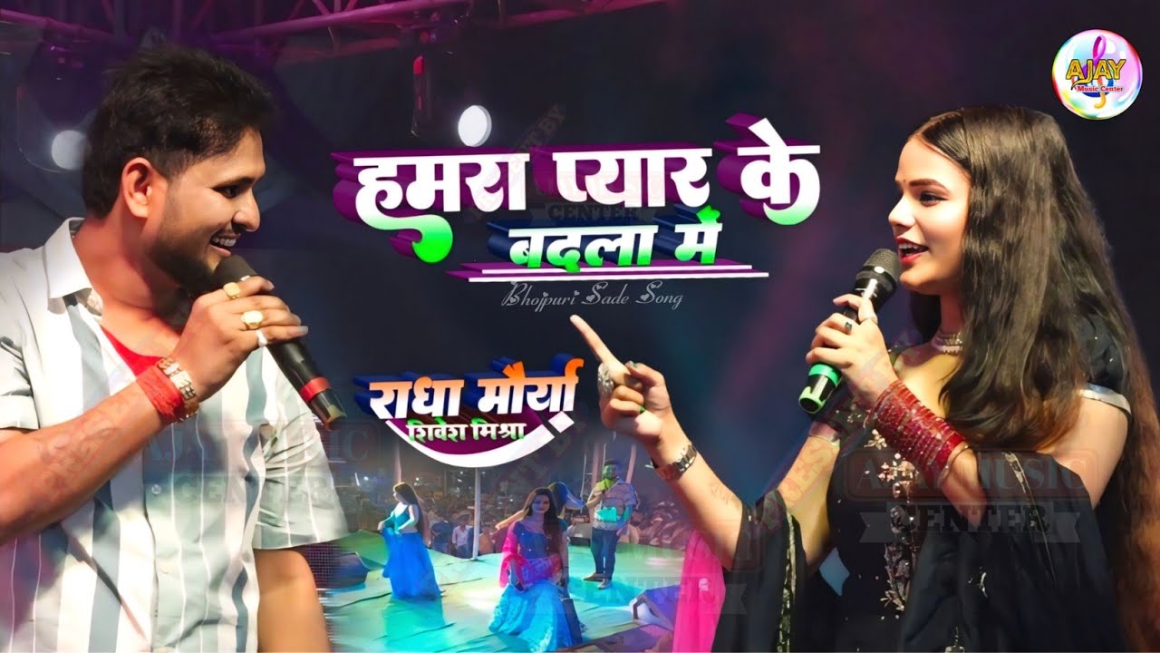 राधा मौर्या ने शिवेश मिश्रा को स्टेज पर ही किया प्यार का इजहार💕Hamra #pyar ke badla me Bhojpuri song