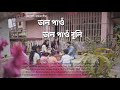 BHAL PAO BHAL PAO BULI // JYOTSHNA // SANJIB // JEET // SANJAY // SAMAR // BIPLAB