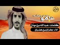 علمو عنتر زمانه {{اقحطان اقحطان}} - كلمات :عبدالله بن مهذل | اداء :جفران بن هضبان الحاكمان 