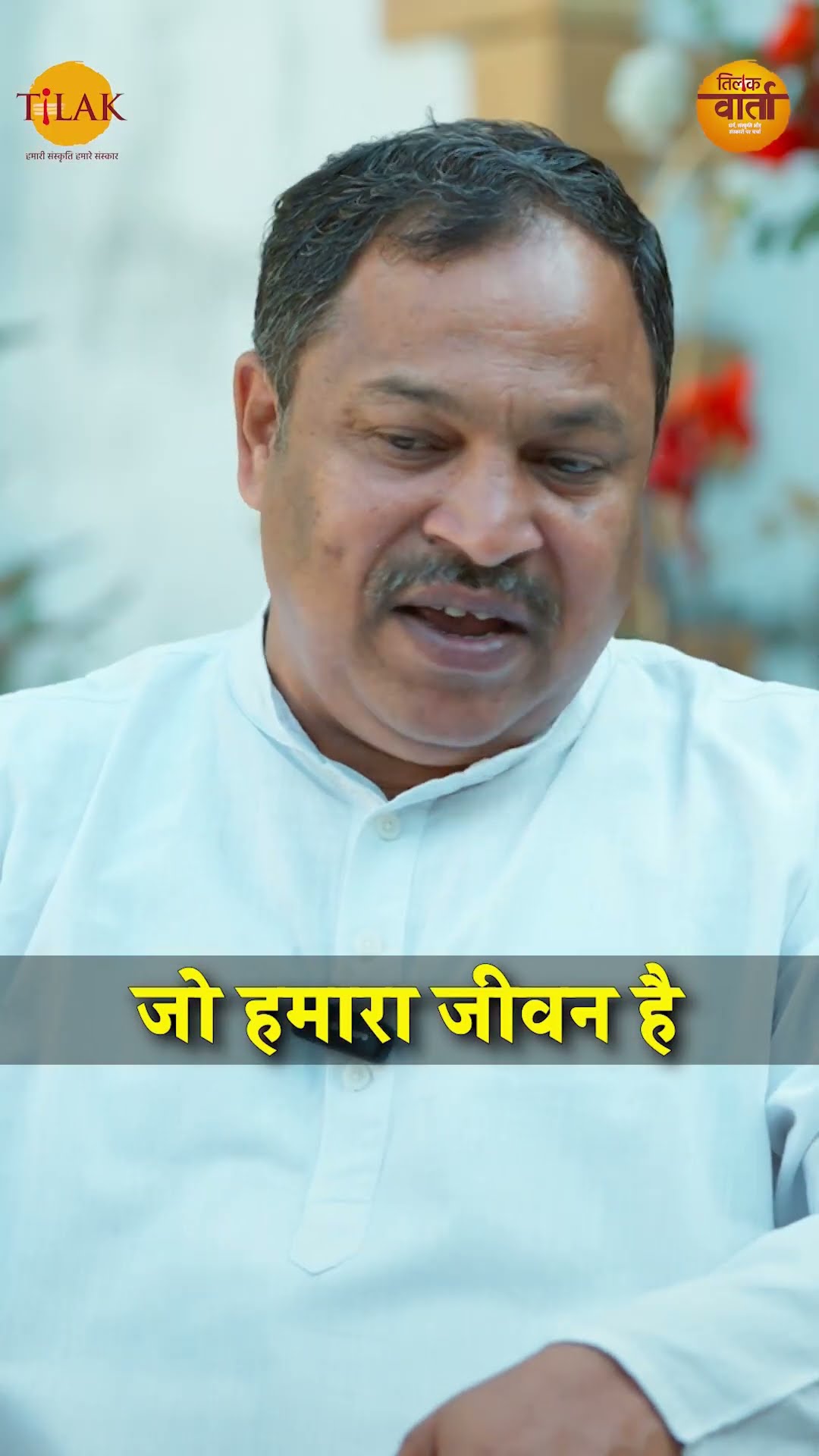 जानिए जीवन का उद्देश्य क्या होना चाहिए | Deendayal Vedalankar | Tilak Varta ?