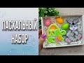 Пасхальный набор/Мыловарение/Soap