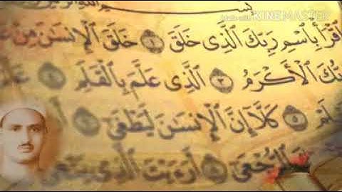 الشيخ محمد صديق المنشاوي( تلاوة نادرة من سورة العلق والكوثر)