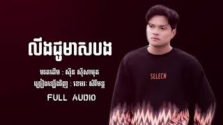 Video thumbnail of "ខេមរៈ សិរីមន្ត - លីញជូមាសបង Linh Chou Meas Bong - khemarak sereymon"