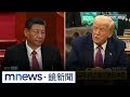 美中關稅談判