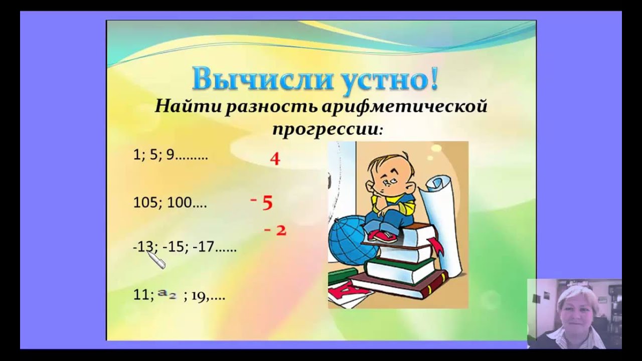 9 класс Арифметическая прогрессия. Формула n-ого члена арифметической прогрессии.