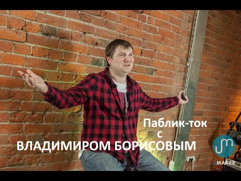Паблик-ток с Владимиром
