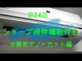 シャープ 【AY-G22H】分解までノーカット編　洗浄屋のやり方 第24話 #エアコン洗浄 #エアコンクリーニング