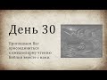 День 30 - ( Исх 1; Исх 2; Пс 53; Пс 54; Пс 55; Рим 7; Рим 8 )