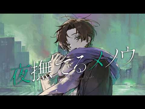 夜撫でるメノウ / えるの (cover)