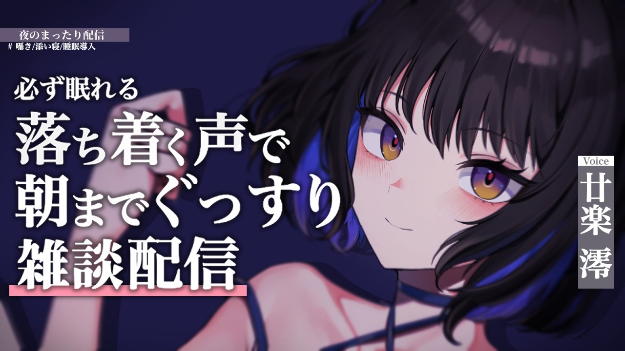 【雑談】睡眠導入💤お久しぶり静かな雑談配信【#廿楽澪/新人vtuber】
