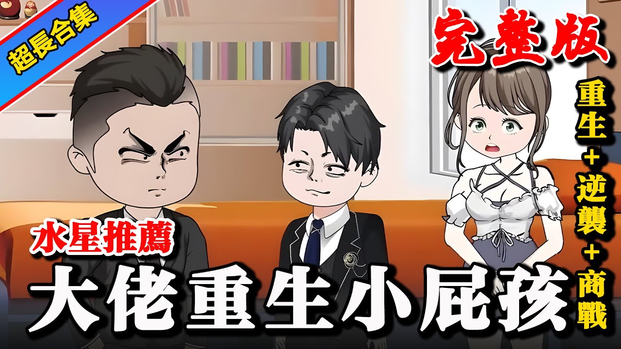 🔥完整版《大佬重生小屁孩》重生变成小屁孩，带领全村发家致富 