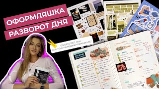 Оформление дня с Remarklee* | лайфхаки для планирования | bullet journal