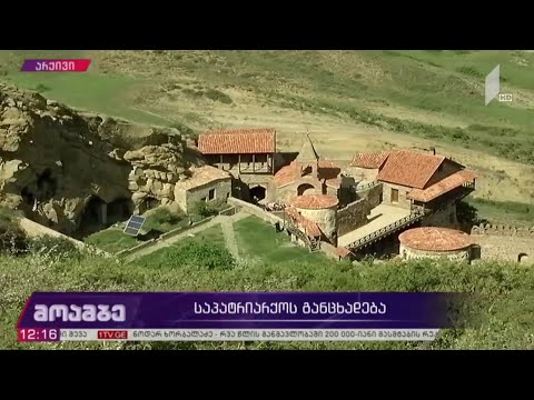 საპატრიარქოს განცხადება