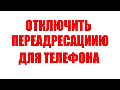 Как выключить переедресацию на телефоне