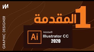 #1 مقدمة في تعلم كورس ادوبي اليستريتور  Adobe Illustrator CC 2020