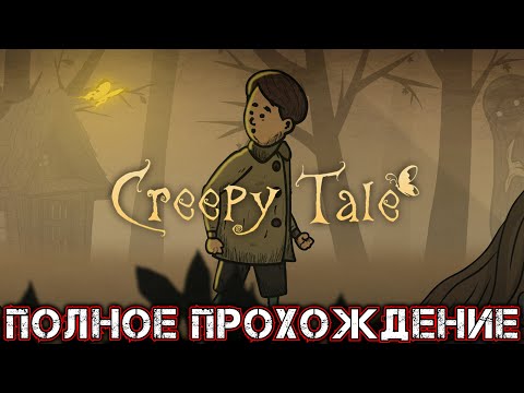 CREEPY TALE - Полное Прохождение