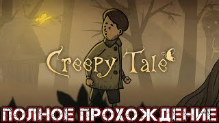 CREEPY TALE - Полное Прохождение